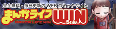 まんがライフWIN