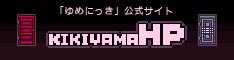 KIKIYAMA HP
