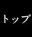 トップ