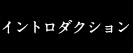 イントロダクション