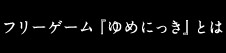 フリーゲーム