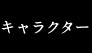 キャラクター