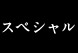 スペシャル