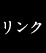 リンク